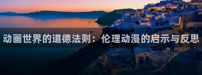 虫虫漫画免费全集:动画世界的道德法则:伦理动漫的启示与反思配图
