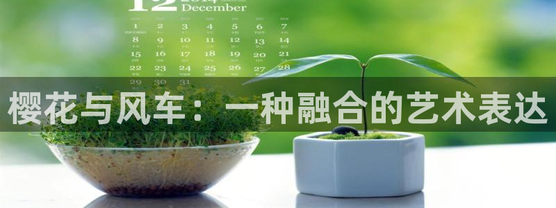 虫虫漫画热门搜索：樱花与风车：一种融合的艺术表达配图