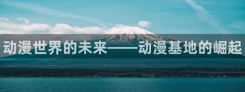虫虫漫画热门作品大全：动漫世界的未来——动漫基地的崛起配图