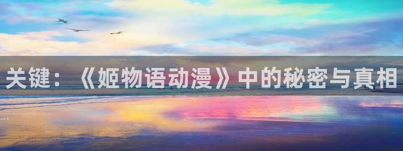虫虫漫画连载推荐:关键:《姬物语动漫》中的秘密与真相配图
