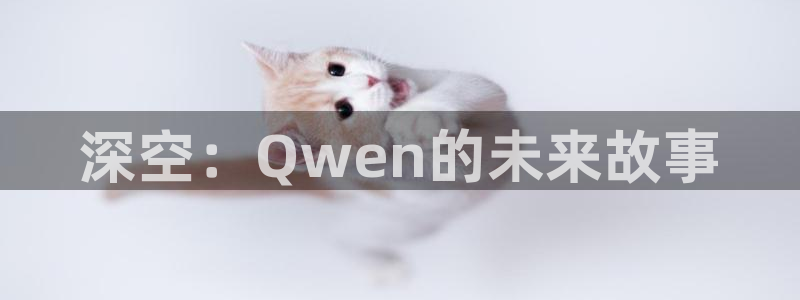 虫虫漫画好看吗:深空:Qwen的未来故事配图