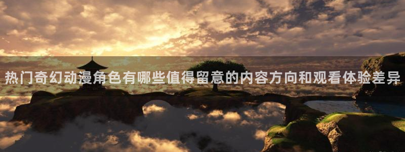 虫虫漫画免费在线阅读：热门奇幻动漫角色有哪些值得留意的内容方向和观看体验差异配图