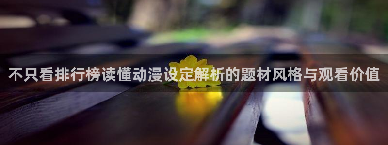 虫虫漫画最新：不只看排行榜读懂动漫设定解析的题材风格与观看价值配图