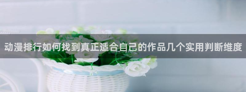 虫虫漫画高分推荐：动漫排行如何找到真正适合自己的作品几个实用判断维度配图