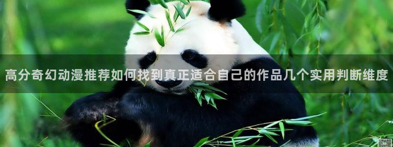 虫虫漫画精选：高分奇幻动漫推荐如何找到真正适合自己的作品几个实用判断维度配图