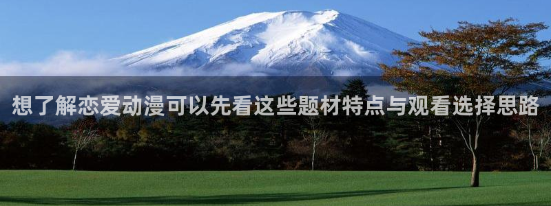 2026虫虫漫画免费阅读：想了解恋爱动漫可以先看这些题材特点与观看选择思路配图