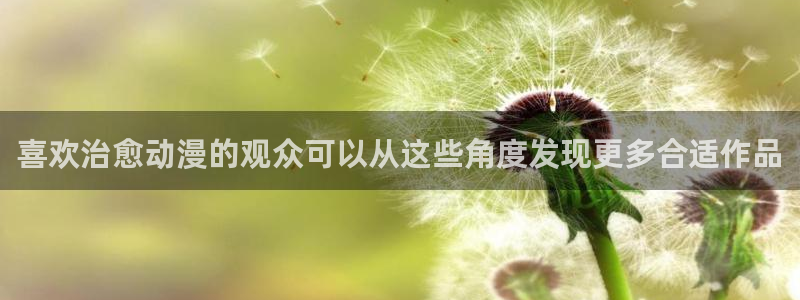 虫虫漫画经典：喜欢治愈动漫的观众可以从这些角度发现更多合适作品配图