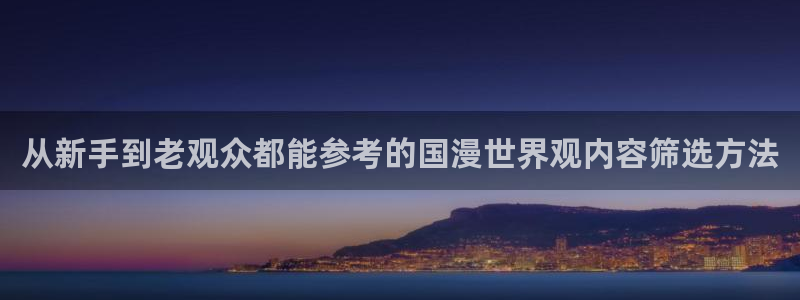 虫虫漫画全集在线阅读：从新手到老观众都能参考的国漫世界观内容筛选方法配图