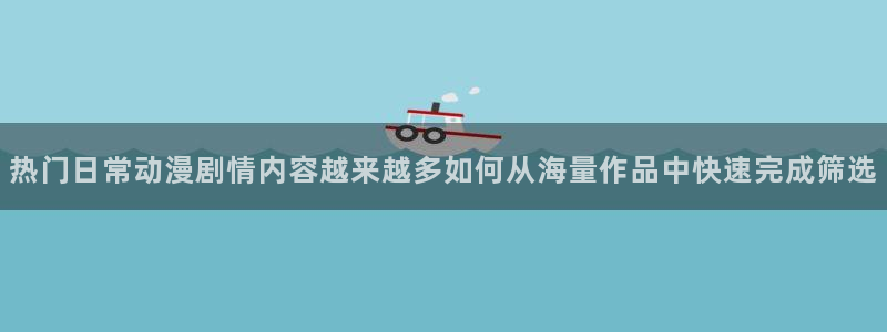 虫虫漫画最新作品推荐：热门日常动漫剧情内容越来越多如何从海量作品中快速完成筛选配图