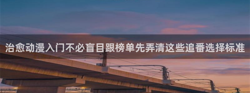 虫虫漫画热门榜：治愈动漫入门不必盲目跟榜单先弄清这些追番选择标准配图