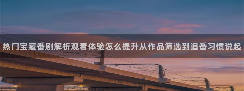 虫虫漫画热门排行榜：热门宝藏番剧解析观看体验怎么提升从作品筛选到追番习惯说起配图