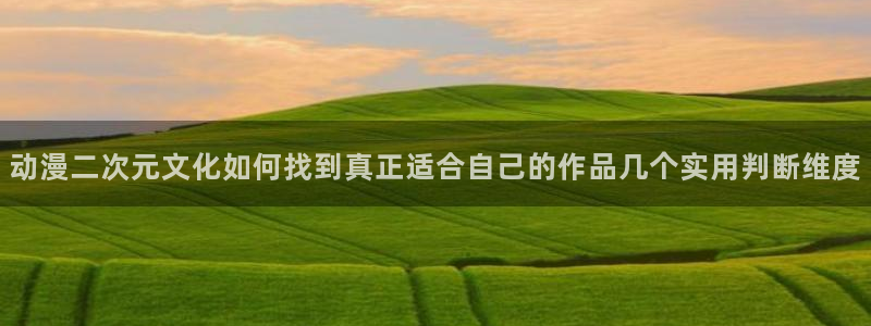 虫虫漫画大全热门推荐：动漫二次元文化如何找到真正适合自己的作品几个实用判断维度配图