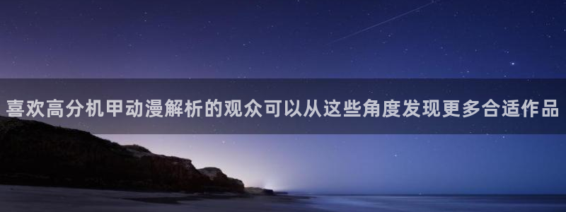 虫虫漫画最新章节在线阅读：喜欢高分机甲动漫解析的观众可以从这些角度发现更多合适作品配图
