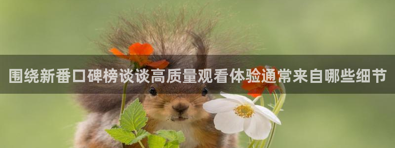 虫虫漫画全部作品:围绕新番口碑榜谈谈高质量观看体验通常来自哪些细节配图