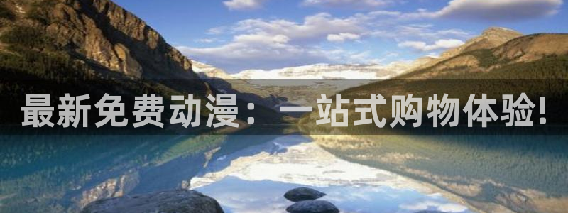 虫虫漫画热门榜：最新免费动漫：一站式购物体验!配图