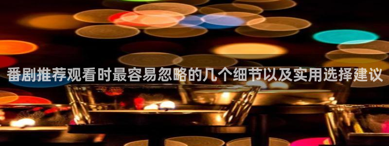 虫虫漫画哪个网站好：番剧推荐观看时最容易忽略的几个细节以及实用选择建议配图