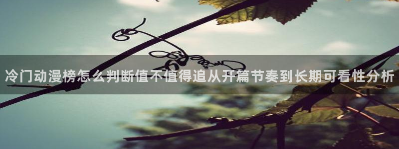 虫虫漫画在哪看：冷门动漫榜怎么判断值不值得追从开篇节奏到长期可看性分析配图