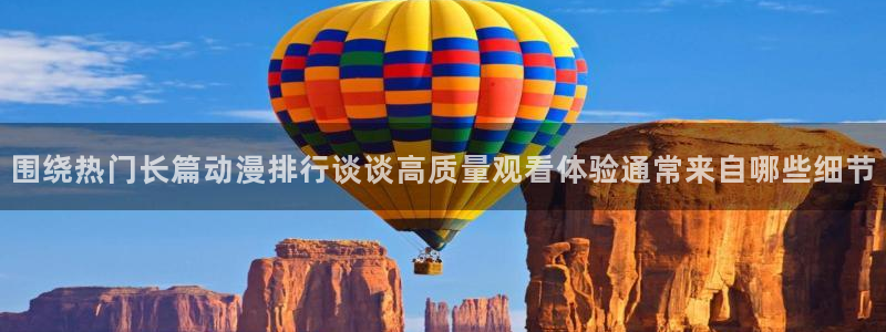 虫虫漫画完结作品：围绕热门长篇动漫排行谈谈高质量观看体验通常来自哪些细节配图