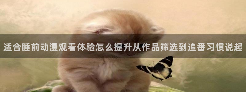 虫虫漫画最新榜：适合睡前动漫观看体验怎么提升从作品筛选到追番习惯说起配图