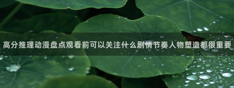 2026虫虫漫画在线阅读：高分推理动漫盘点观看前可以关注什么剧情节奏人物塑造都很重要配图