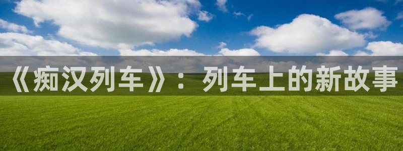 虫虫漫画免费在线看：《痴汉列车》：列车上的新故事配图