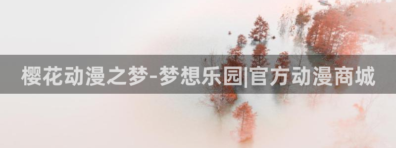 虫虫漫画高分：樱花动漫之梦-梦想乐园|官方动漫商城配图