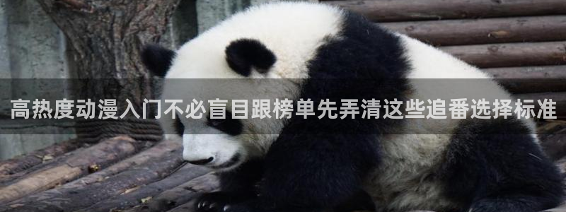 虫虫漫画大全排行：高热度动漫入门不必盲目跟榜单先弄清这些追番选择标准配图