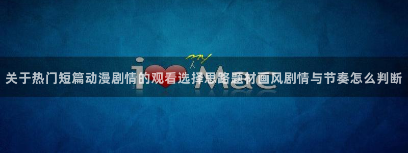 虫虫漫画大全高清版：关于热门短篇动漫剧情的观看选择思路题材画风剧情与节奏怎么判断配图