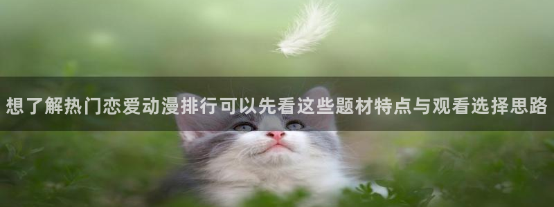 2026虫虫漫画:想了解热门恋爱动漫排行可以先看这些题材特点与观看选择思路配图