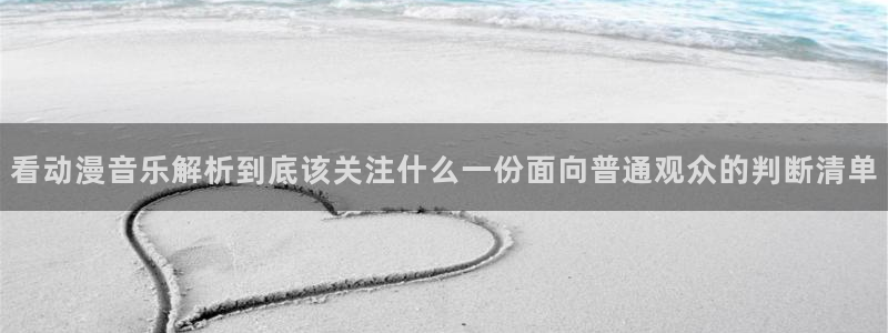 虫虫漫画人气排行：看动漫音乐解析到底该关注什么一份面向普通观众的判断清单配图