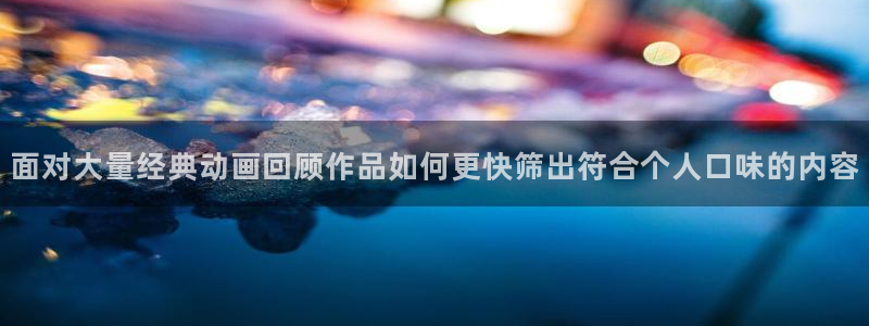 虫虫漫画连载：面对大量经典动画回顾作品如何更快筛出符合个人口味的内容配图