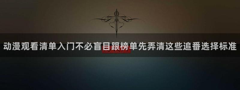 虫虫漫画：动漫观看清单入门不必盲目跟榜单先弄清这些追番选择标准配图
