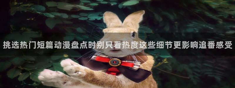 虫虫漫画热门推荐:挑选热门短篇动漫盘点时别只看热度这些细节更影响追番感受配图