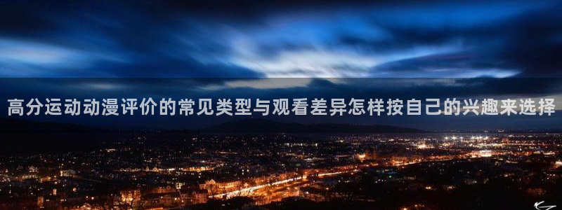虫虫漫画目录:高分运动动漫评价的常见类型与观看差异怎样按自己的兴趣来选择配图
