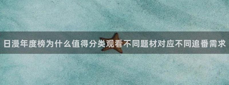 虫虫漫画全部作品:日漫年度榜为什么值得分类观看不同题材对应不同追番需求配图