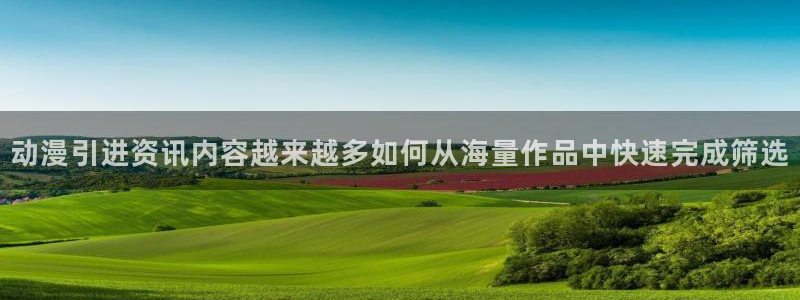 虫虫漫画热门作品大全:动漫引进资讯内容越来越多如何从海量作品中快速完成筛选配图