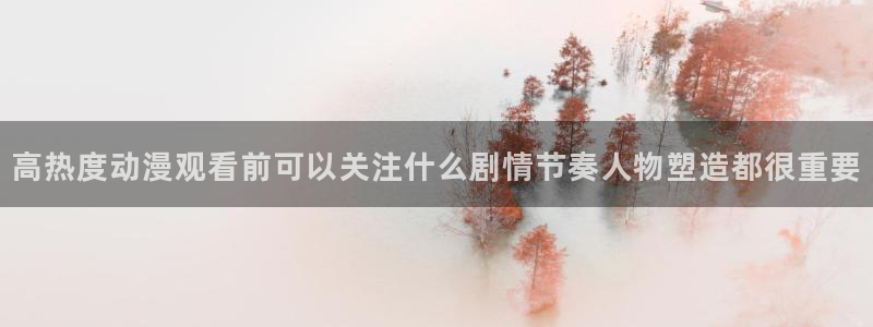 虫虫漫画热门:高热度动漫观看前可以关注什么剧情节奏人物塑造都很重要配图