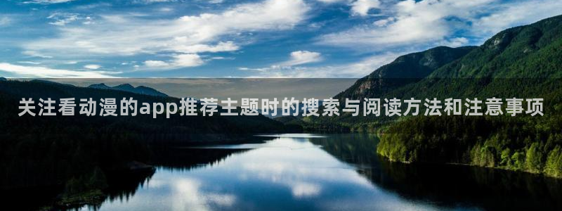 虫虫漫画网页版在线阅读:关注看动漫的app推荐主题时的搜索与阅读方法和注意事项配图