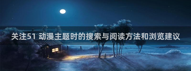 虫虫漫画网站:关注51 动漫主题时的搜索与阅读方法和浏览建议配图