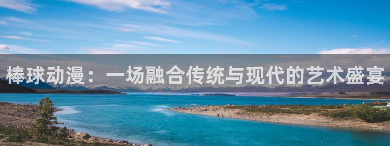 虫虫漫画:棒球动漫:一场融合传统与现代的艺术盛宴配图