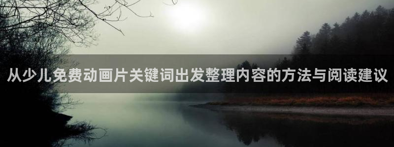 虫虫漫画官网:从少儿免费动画片关键词出发整理内容的方法与阅读建议配图