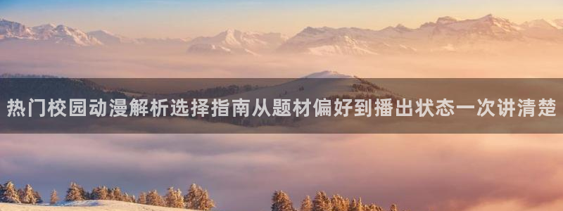 虫虫漫画免费阅读在线：热门校园动漫解析选择指南从题材偏好到播出状态一次讲清楚配图