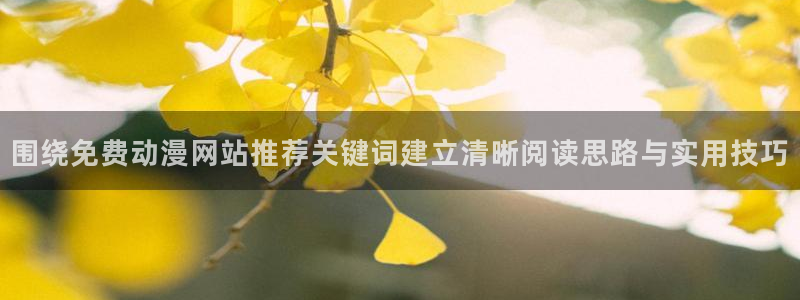 虫虫漫画作品目录:围绕免费动漫网站推荐关键词建立清晰阅读思路与实用技巧配图