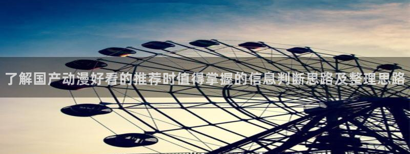 虫虫漫画哪个好看:了解国产动漫好看的推荐时值得掌握的信息判断思路及整理思路配图
