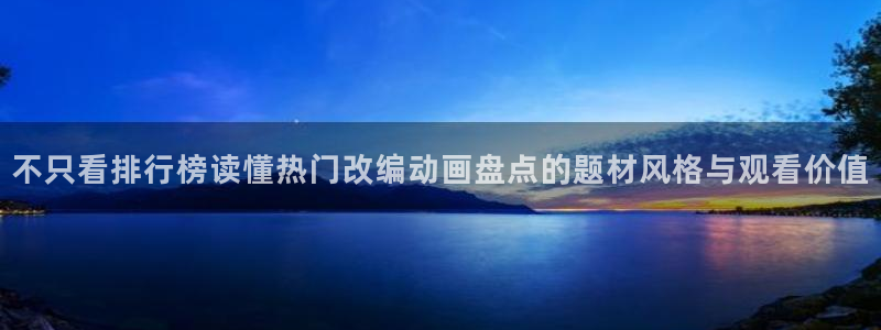 虫虫漫画免费阅读在线:不只看排行榜读懂热门改编动画盘点的题材风格与观看价值配图
