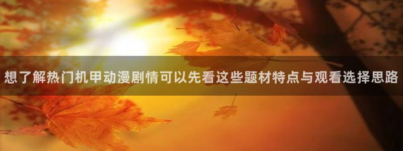 虫虫漫画免费阅读在线:想了解热门机甲动漫剧情可以先看这些题材特点与观看选择思路配图