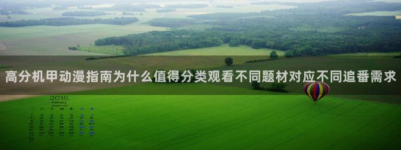 虫虫漫画高分排行榜:高分机甲动漫指南为什么值得分类观看不同题材对应不同追番需求配图
