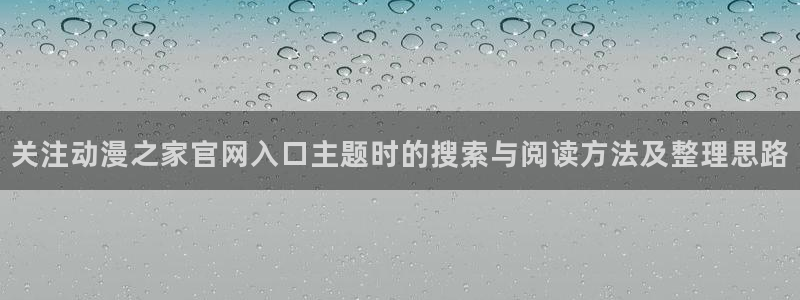虫虫漫画网站:关注动漫之家官网入口主题时的搜索与阅读方法及整理思路配图