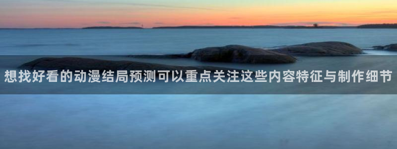 虫虫漫画作品:想找好看的动漫结局预测可以重点关注这些内容特征与制作细节配图