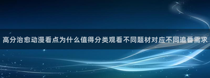 虫虫漫画免费在线看:高分治愈动漫看点为什么值得分类观看不同题材对应不同追番需求配图